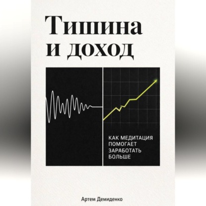 Скачать книгу Тишина и доход: Как медитация помогает заработать больше