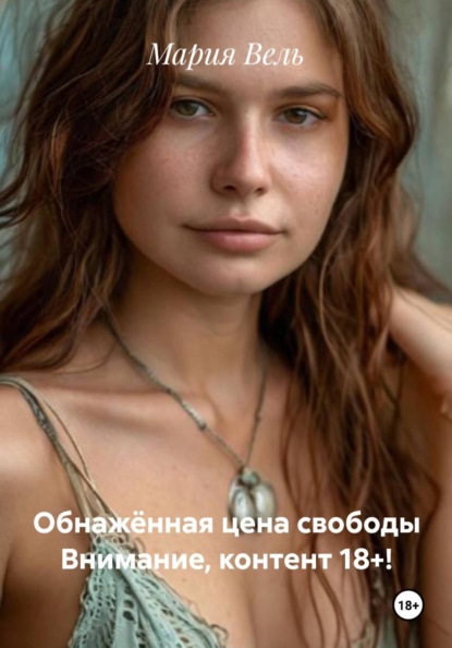 Скачать книгу Обнажённая цена свободы Строго 18+