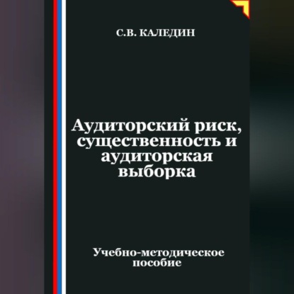 Скачать книгу Аудиторский риск, существенность и аудиторская выборка