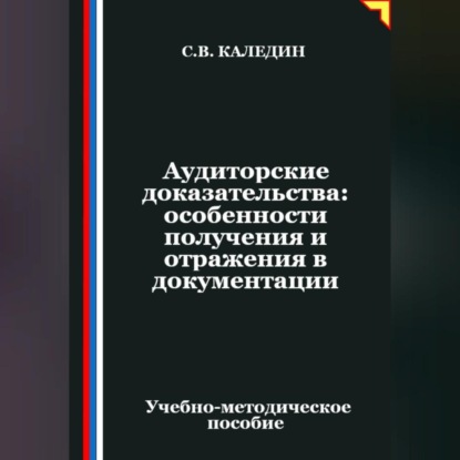 Скачать книгу Аудиторские доказательства: особенности получения и отражения в документации
