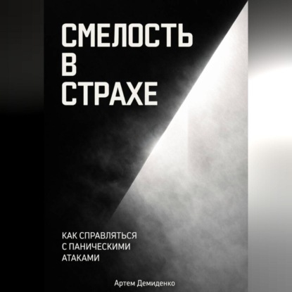 Скачать книгу Смелость в страхе: Как справляться с паническими атаками