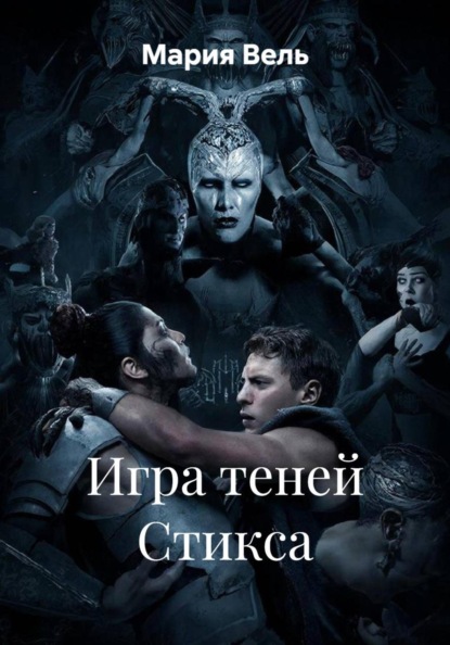 Скачать книгу Игра теней Стикса