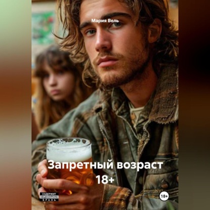 Скачать книгу Запретный возраст 18+