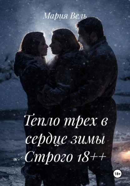 Скачать книгу Тепло трех в сердце зимы Строго 18++