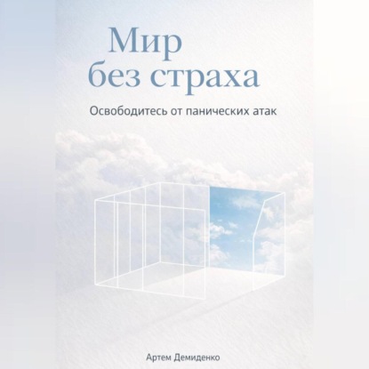 Скачать книгу Мир без страха: Освободитесь от панических атак