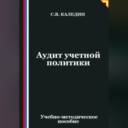 Скачать книгу Аудит учетной политики