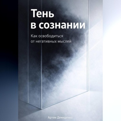 Скачать книгу Тень в сознании: Как освободиться от негативных мыслей