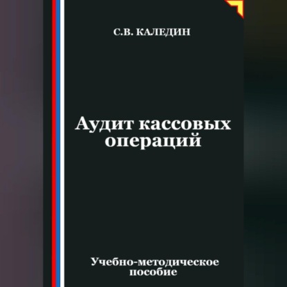 Скачать книгу Аудит кассовых операций