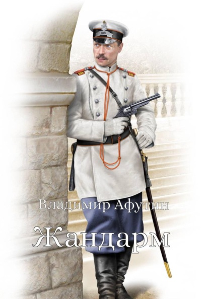 Скачать книгу Жандарм