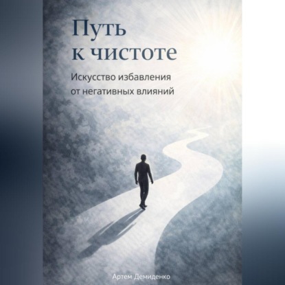 Скачать книгу Путь к чистоте: Искусство избавления от негативных влияний