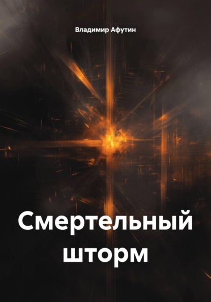 Скачать книгу Смертельный шторм