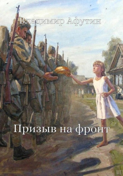 Скачать книгу Призыв на фронт