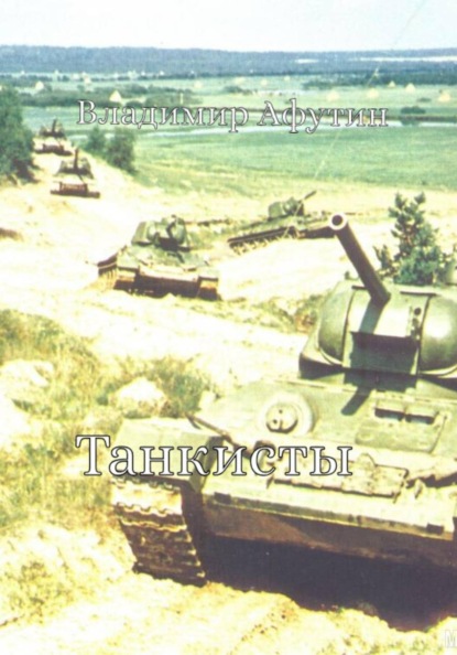 Скачать книгу Танкисты