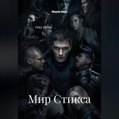 Скачать книгу Мир Стикса