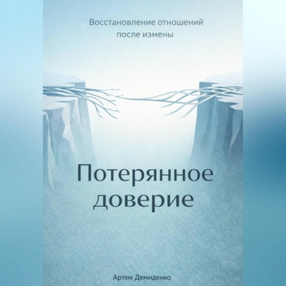 Скачать книгу Потерянное доверие: Восстановление отношений после измены