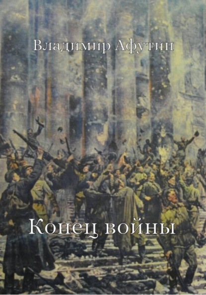 Скачать книгу Конец войны