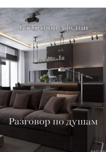 Скачать книгу Разговор по душам