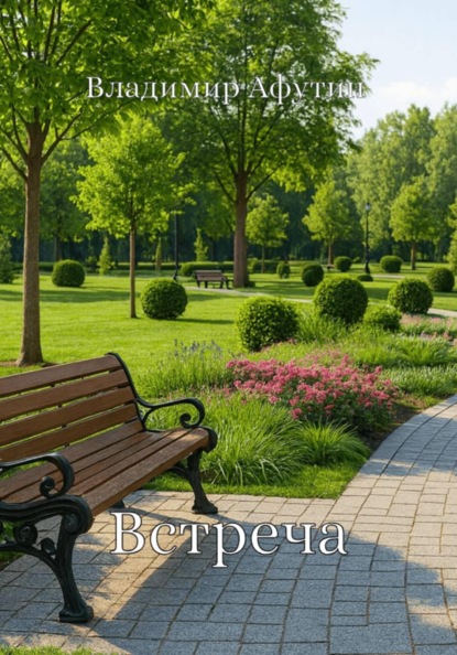 Скачать книгу Встреча