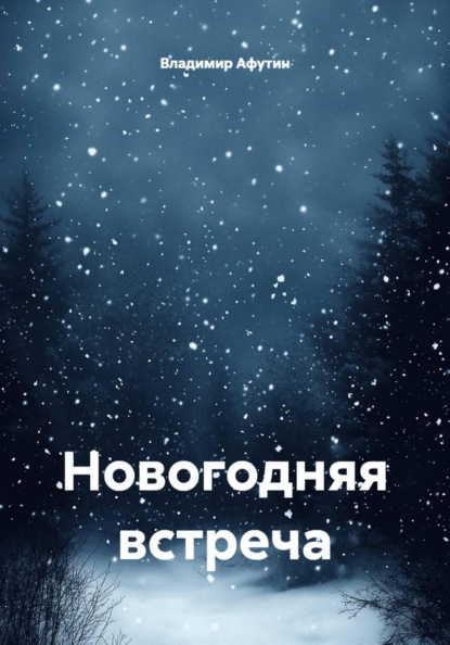 Скачать книгу Новогодняя встреча