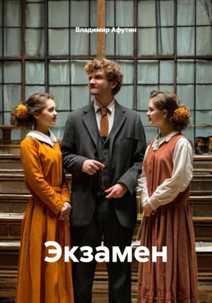 Скачать книгу Экзамен