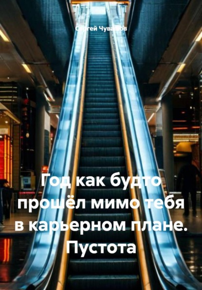 Скачать книгу Год как будто прошёл мимо тебя в карьерном плане. Пустота