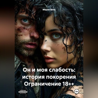 Скачать книгу Он и моя слабость: история покорения Ограничение 18++