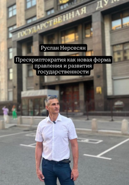 Скачать книгу Прескриптократия как новая форма правления и развития государственности