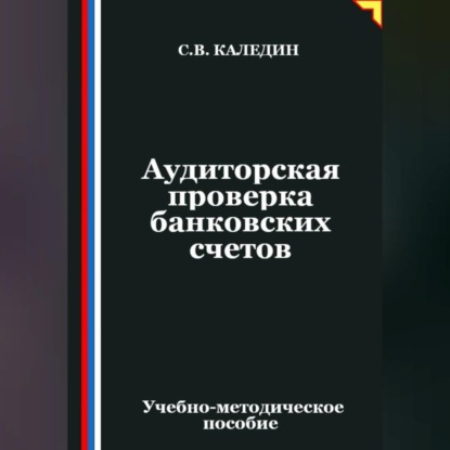 Скачать книгу Аудиторская проверка банковских счетов