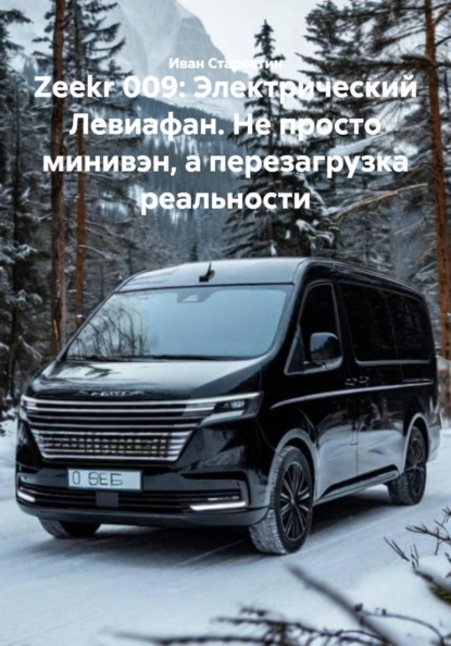Скачать книгу Zeekr 009: Электрический Левиафан. Не просто минивэн, а перезагрузка реальности