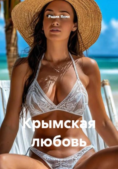 Скачать книгу Крымская любовь