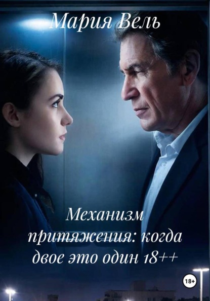 Скачать книгу Механизм притяжения: когда двое это один 18++