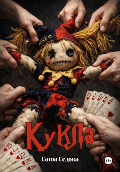 Скачать книгу Кукла