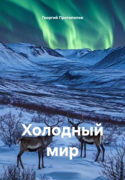 Скачать книгу Холодный мир