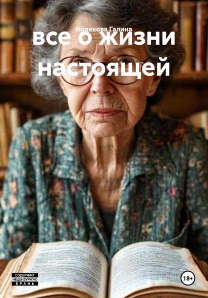 Скачать книгу все о жизни настоящей