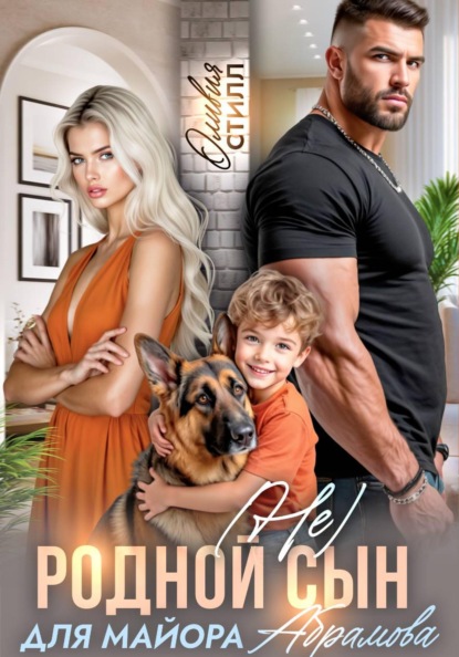 Скачать книгу (Не) родной сын для майора Абрамова