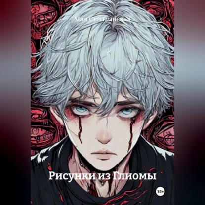 Скачать книгу Рисунки из Глиомы