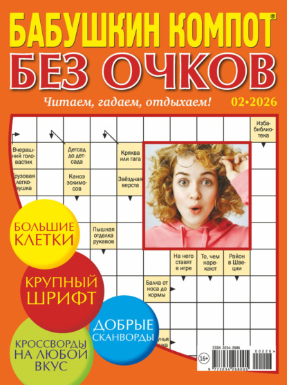 Скачать книгу Журнал «Лиза. Бабушкин компот. Без очков» №02/2026