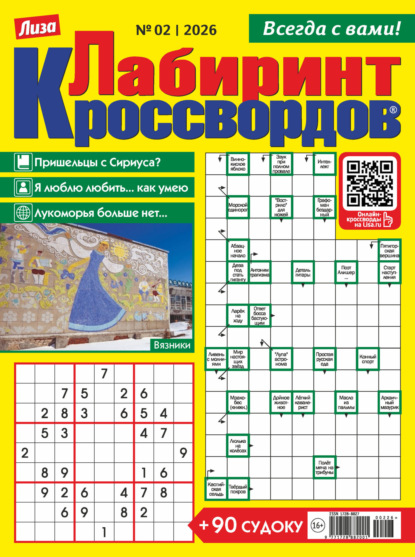 Скачать книгу Журнал «Лиза. Лабиринт кроссвордов» №02/2026