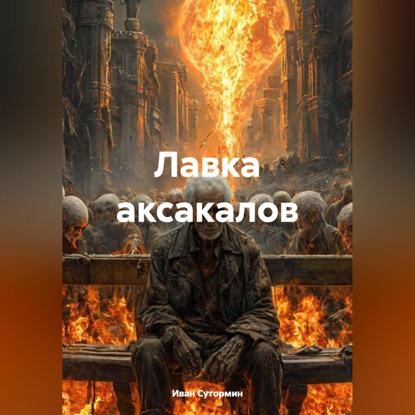 Скачать книгу Лавка аксакалов
