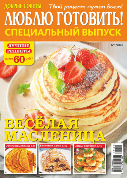 Скачать книгу Люблю готовить! Спецвыпуск. №1/2026