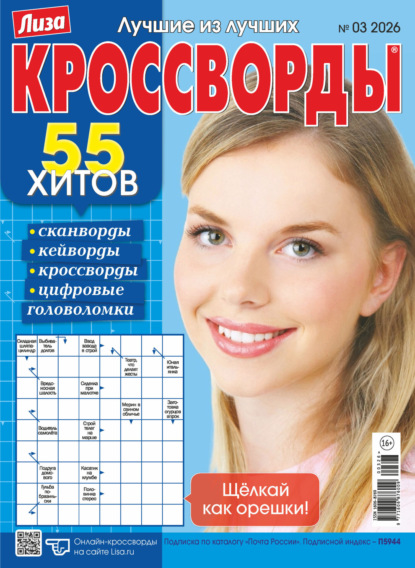 Скачать книгу Журнал «Лиза. Кроссворды» №03/2026