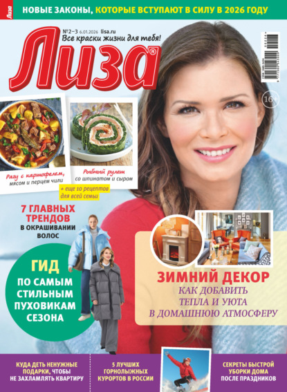 Скачать книгу Журнал «Лиза» №02-03/2026