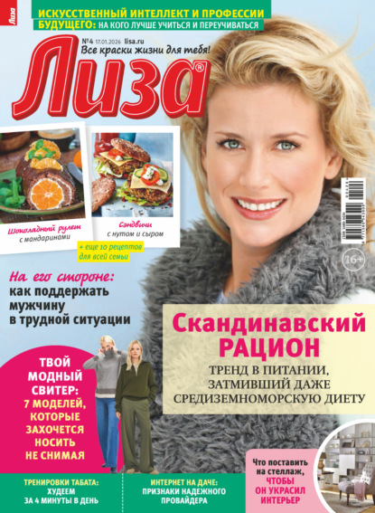 Скачать книгу Журнал «Лиза» №04/2026