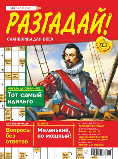 Скачать книгу Журнал «Разгадай! Сканворды для всех» №05/2026