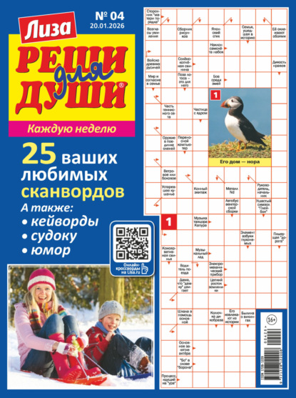 Скачать книгу Журнал «Лиза. Реши для души» №04/2026