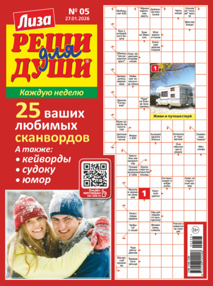 Скачать книгу Журнал «Лиза. Реши для души» №05/2026