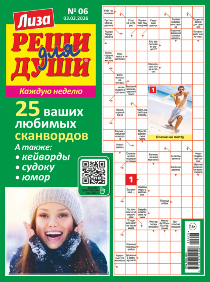 Скачать книгу Журнал «Лиза. Реши для души» №06/2026