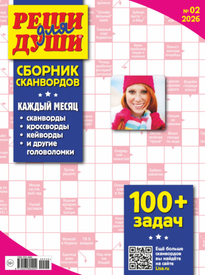 Скачать книгу Журнал «Реши для души. Сборник сканвордов» №02/2026