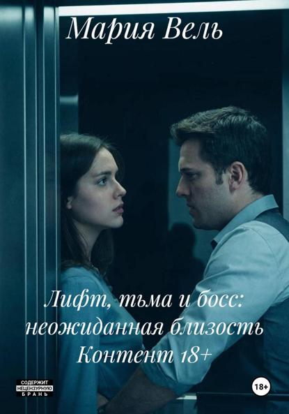 Скачать книгу Лифт, тьма и босс: неожиданная близость Контент 18+