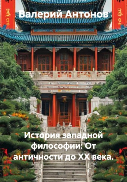 Скачать книгу История западной философии: От античности до XX века.